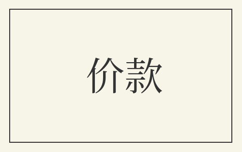 价款