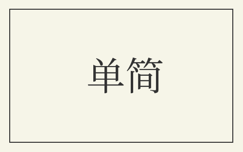 单简