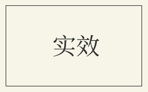 实效