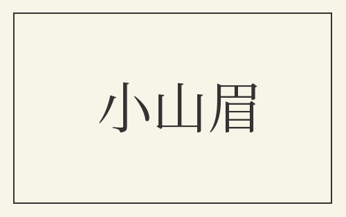 小山眉