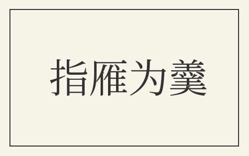 指雁为羹