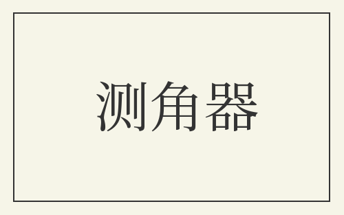 测角器
