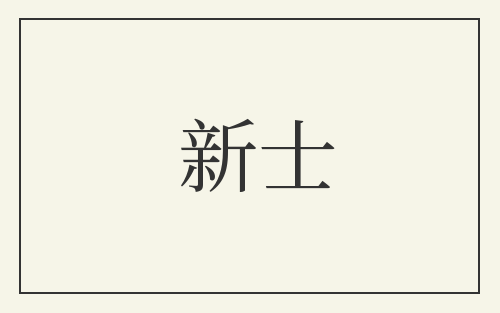 新士
