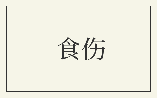 食伤