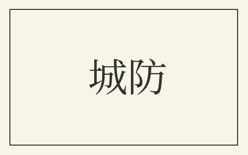 城防