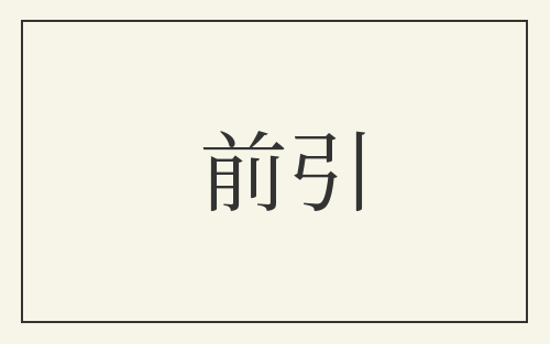 前引