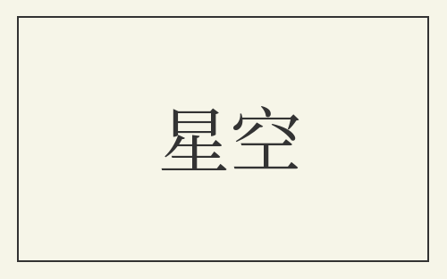 星空