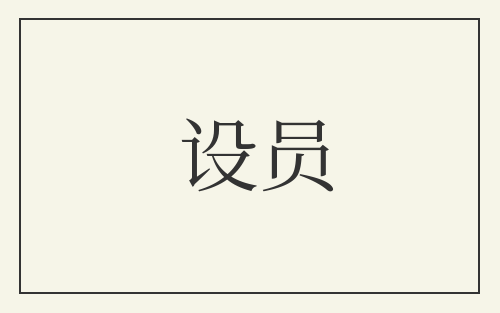 设员