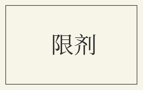 限剂