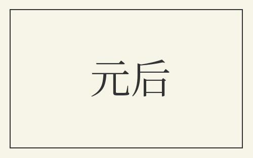 元后