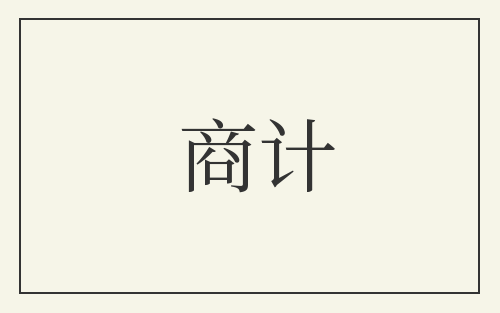 商计