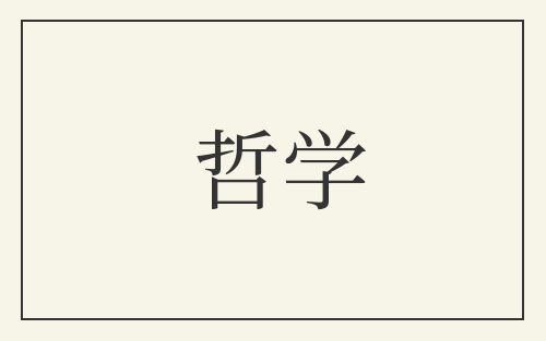 哲学