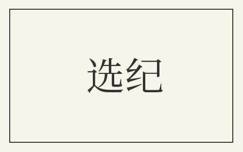 选纪