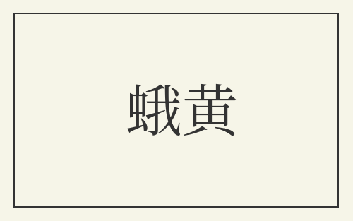 蛾黄