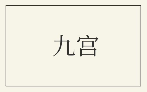 九宫
