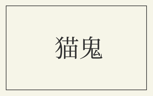 猫鬼