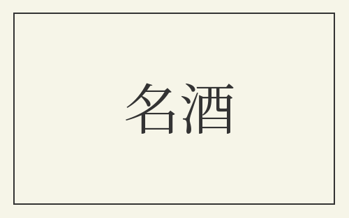 名酒
