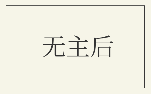 无主后