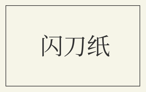 闪刀纸