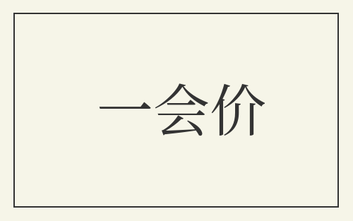一会价