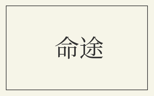 命途