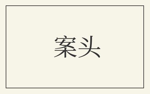 案头