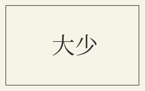 大少