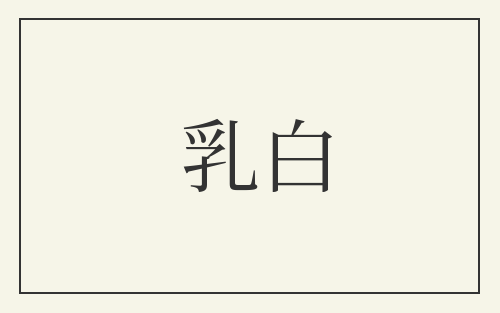 乳白