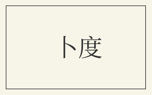 卜度