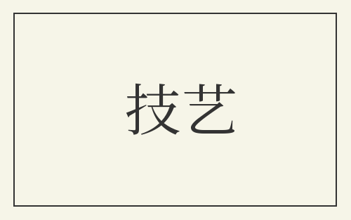 技艺