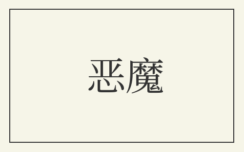 恶魔