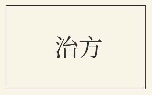 治方