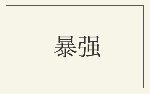 暴强