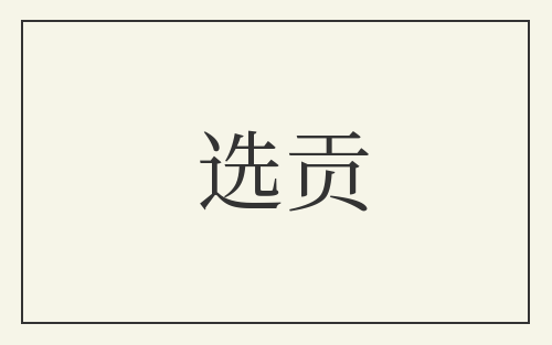 选贡