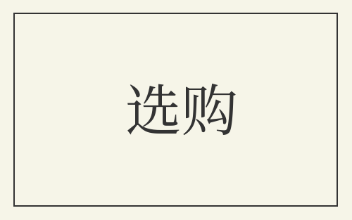 选购