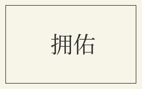 拥佑