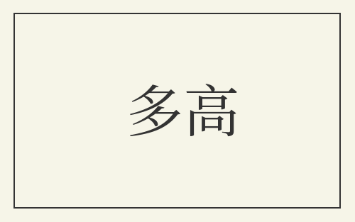 多高