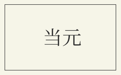 当元