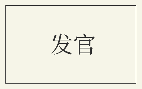 发官