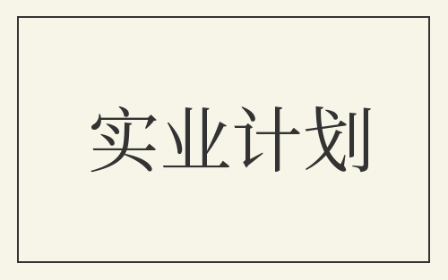 实业计划