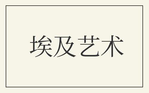 埃及艺术