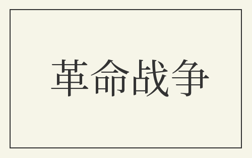 革命战争
