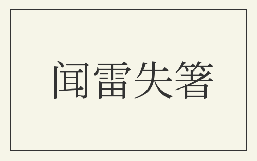 闻雷失箸