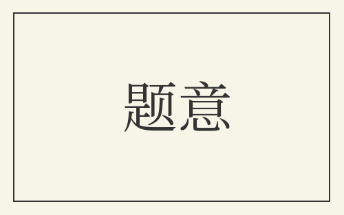 题意