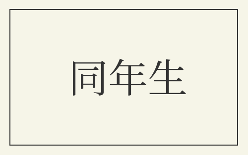 同年生