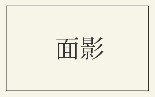 面影