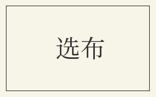 选布