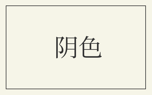 阴色