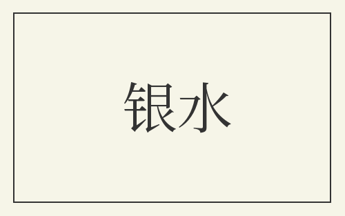 银水