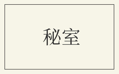 秘室